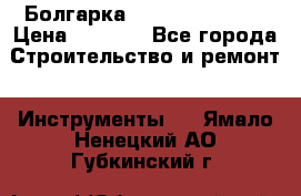 Болгарка Hilti deg 230 d › Цена ­ 9 000 - Все города Строительство и ремонт » Инструменты   . Ямало-Ненецкий АО,Губкинский г.